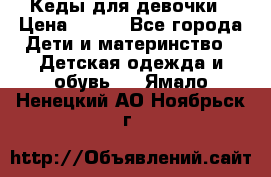 Кеды для девочки › Цена ­ 600 - Все города Дети и материнство » Детская одежда и обувь   . Ямало-Ненецкий АО,Ноябрьск г.